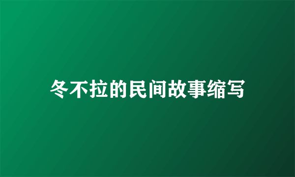 冬不拉的民间故事缩写