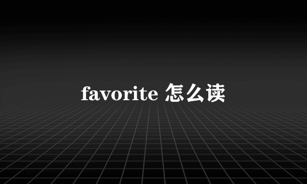 favorite 怎么读