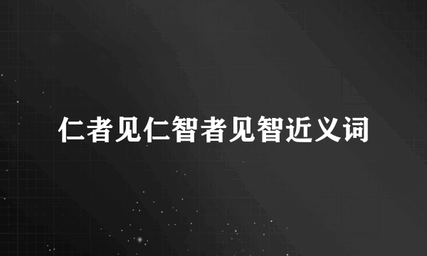 仁者见仁智者见智近义词