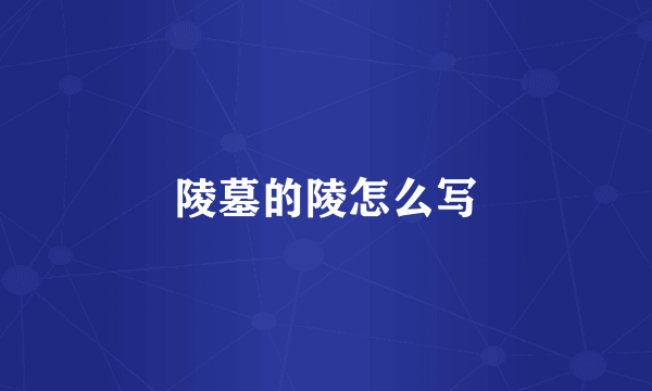 陵墓的陵怎么写