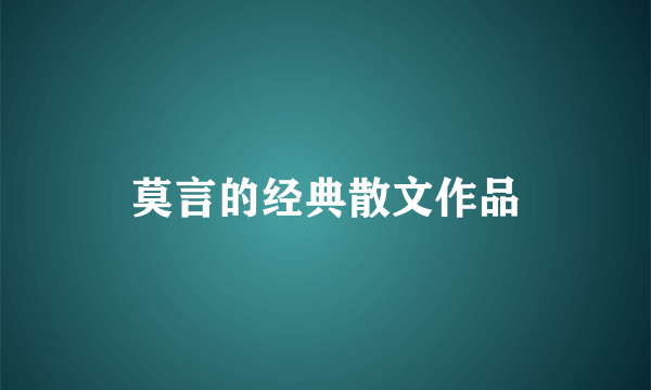 莫言的经典散文作品