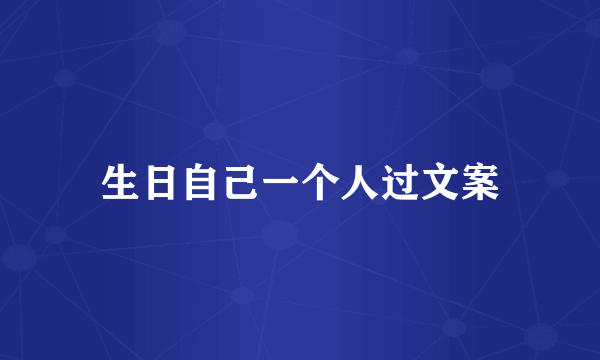 生日自己一个人过文案