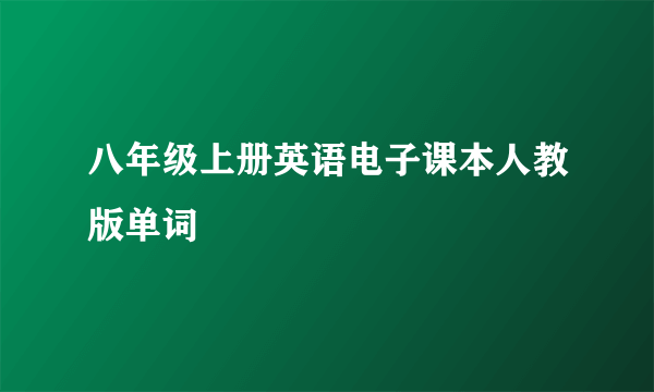 八年级上册英语电子课本人教版单词