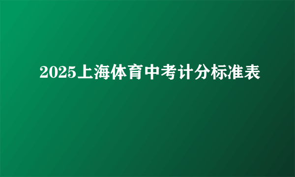 2025上海体育中考计分标准表