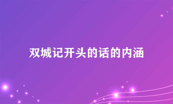双城记开头的话的内涵