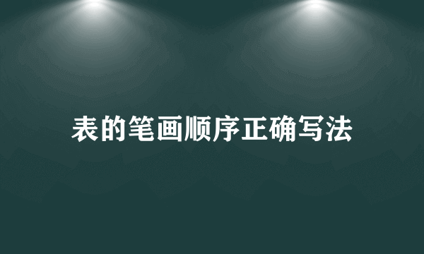 表的笔画顺序正确写法