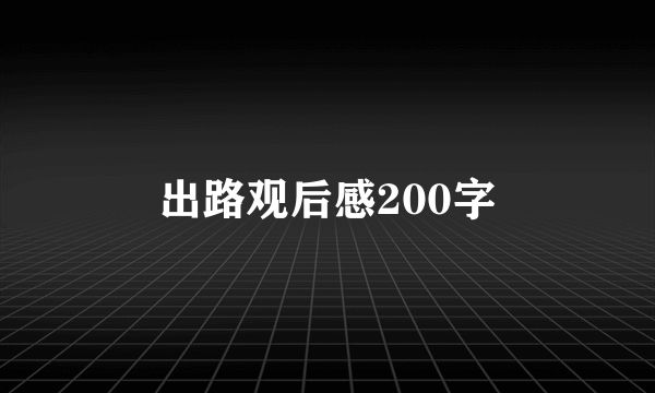 出路观后感200字