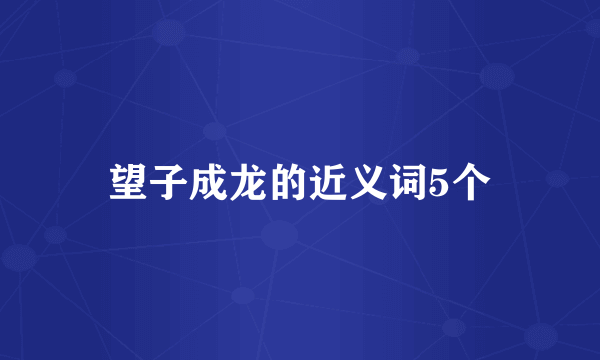 望子成龙的近义词5个