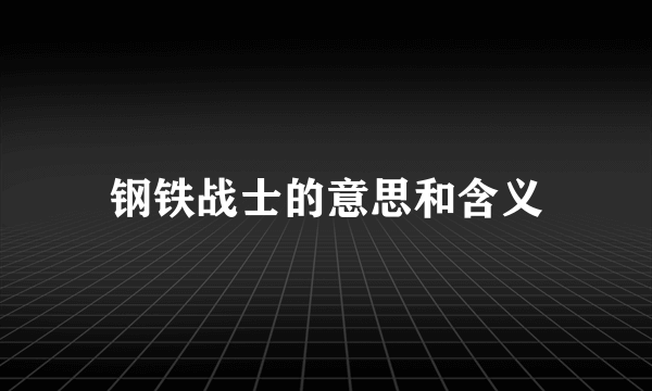 钢铁战士的意思和含义