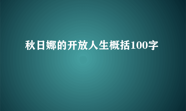 秋日娜的开放人生概括100字