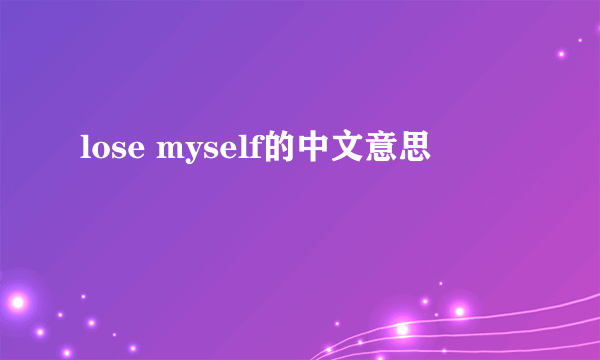 lose myself的中文意思