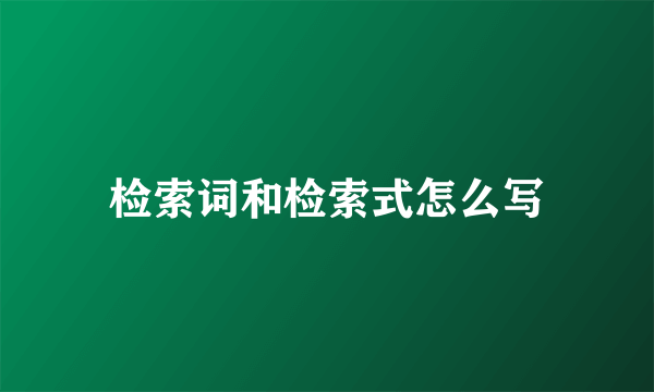 检索词和检索式怎么写