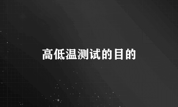 高低温测试的目的