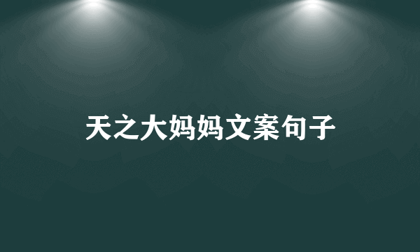 天之大妈妈文案句子