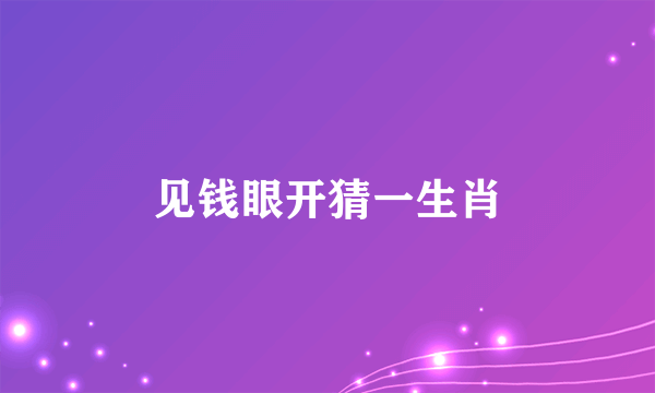 见钱眼开猜一生肖
