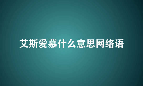 艾斯爱慕什么意思网络语