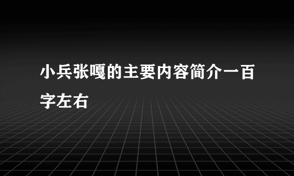 小兵张嘎的主要内容简介一百字左右