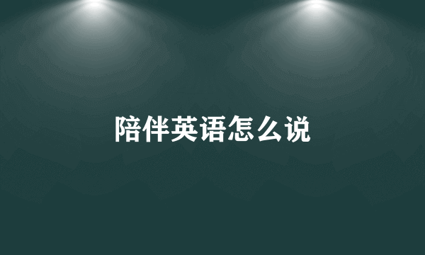 陪伴英语怎么说