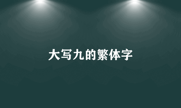 大写九的繁体字