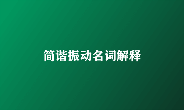 简谐振动名词解释