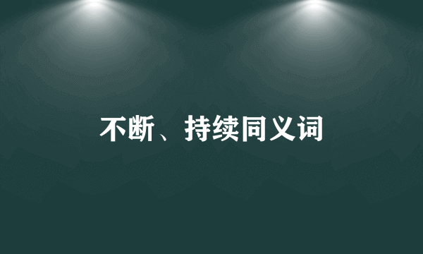 不断、持续同义词