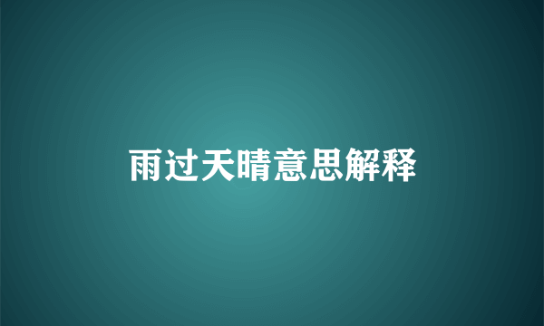 雨过天晴意思解释