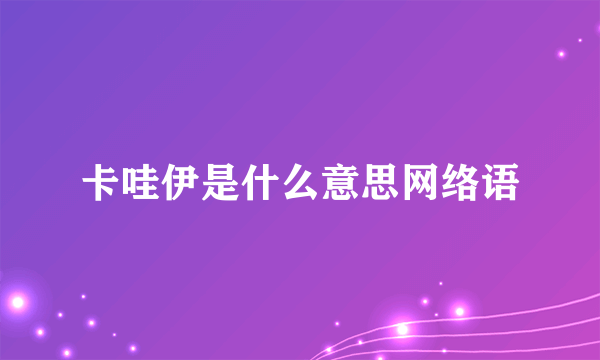 卡哇伊是什么意思网络语