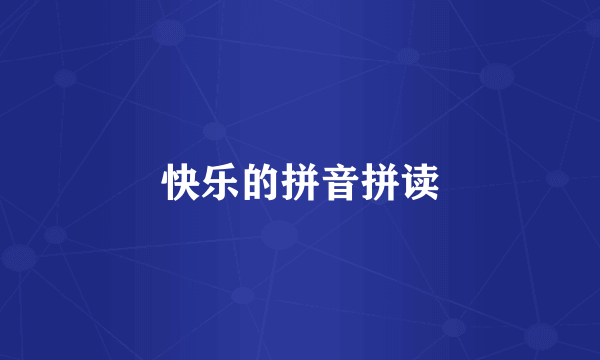 快乐的拼音拼读