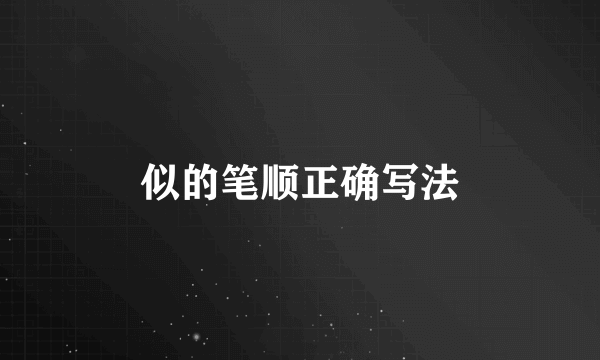 似的笔顺正确写法