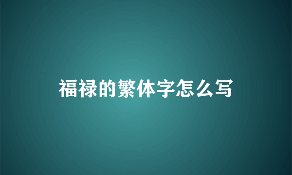福禄的繁体字怎么写