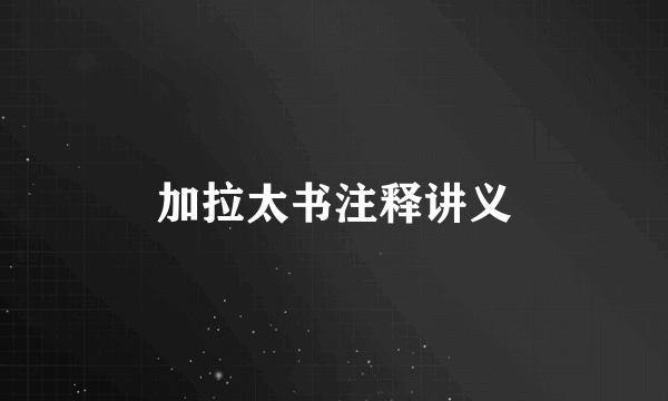 加拉太书注释讲义
