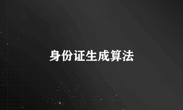 身份证生成算法