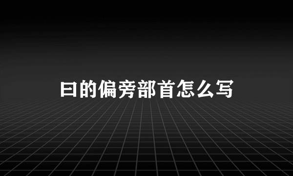 曰的偏旁部首怎么写