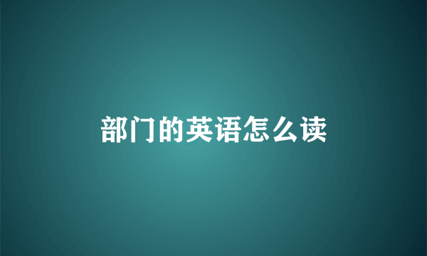 部门的英语怎么读