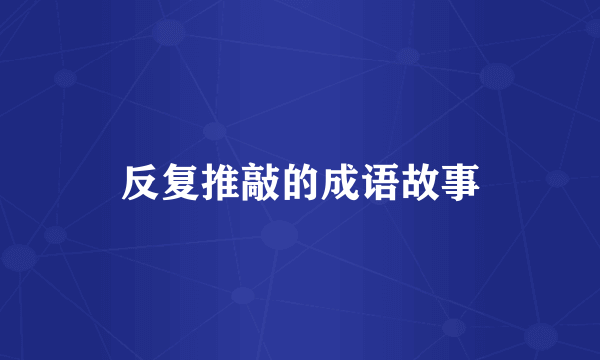 反复推敲的成语故事