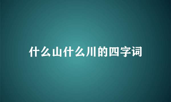 什么山什么川的四字词