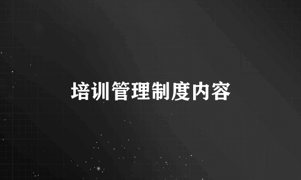 培训管理制度内容