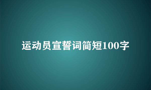 运动员宣誓词简短100字