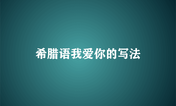 希腊语我爱你的写法