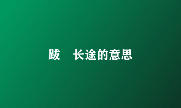 跋渉长途的意思