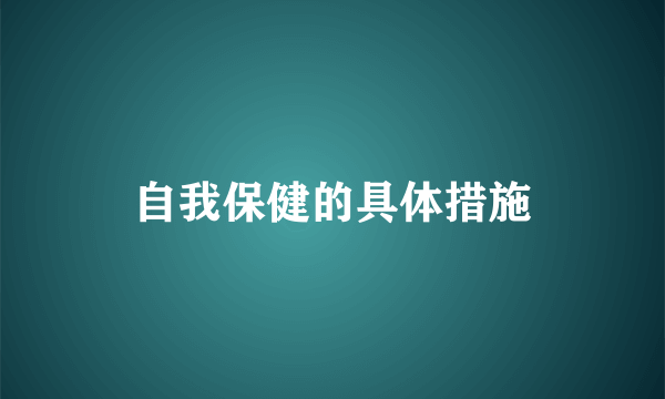自我保健的具体措施