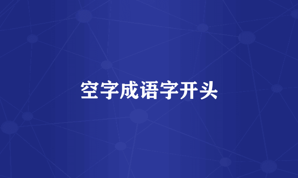 空字成语字开头