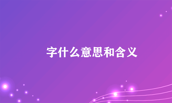 叕字什么意思和含义