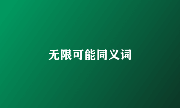 无限可能同义词