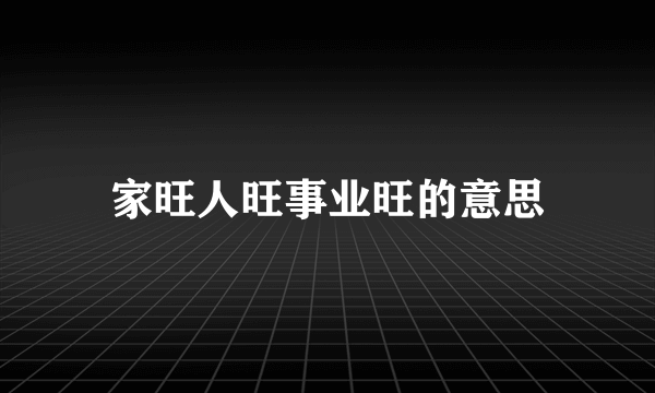 家旺人旺事业旺的意思