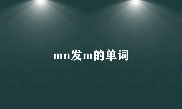 mn发m的单词