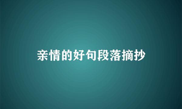 亲情的好句段落摘抄