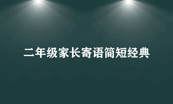二年级家长寄语简短经典