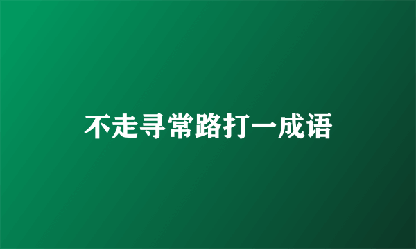 不走寻常路打一成语