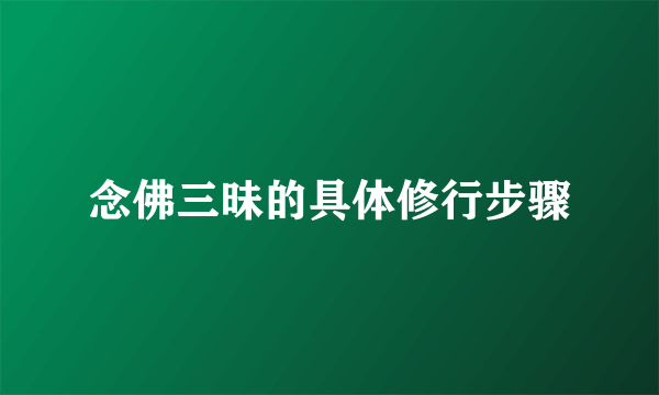 念佛三昧的具体修行步骤
